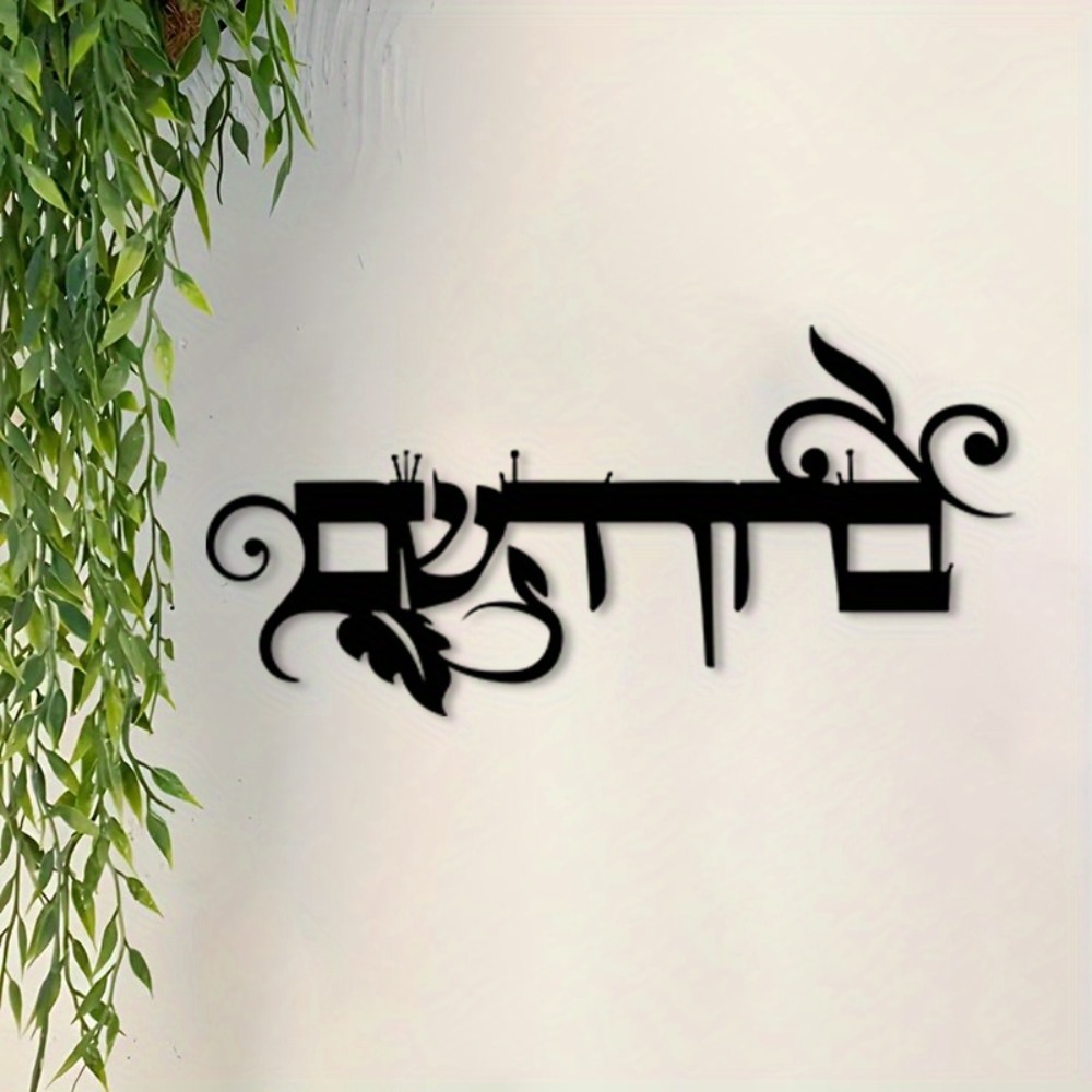 Commercial Kitchen In Home - CIFBUY Iron Wall Art Hebrew Welcome