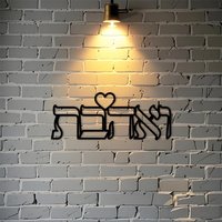 CIFBUY Iron Wall Art Hebrew Lo - Commercial Kitchen In Home review and price